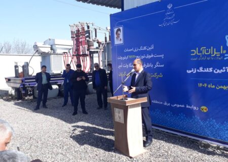 پست سنگر با ظرفیت 100 مگاولت آمپر احداث خواهد شد